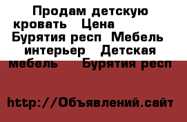 Продам детскую кровать › Цена ­ 12 000 - Бурятия респ. Мебель, интерьер » Детская мебель   . Бурятия респ.